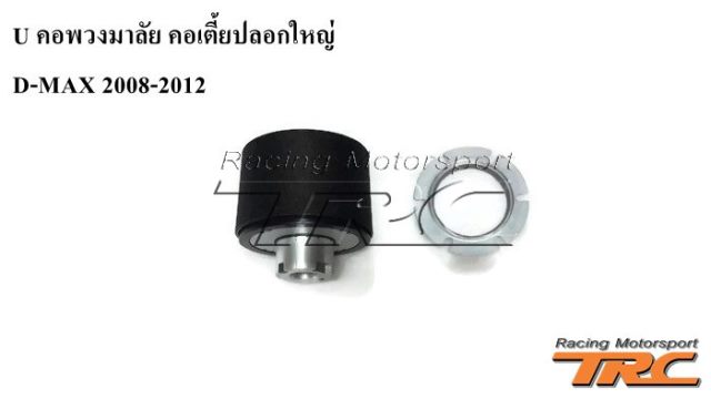 คอพวงมาลัย D-MAX 2008-2012 คอเตี้ยปลอกใหญ่ 